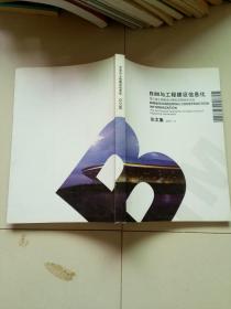 BIM与工程建设信息化论文集【第三届工程建设计算机应用创新论坛】