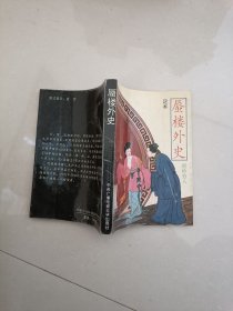 足本蜃楼外史
