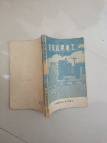 建筑应用电工