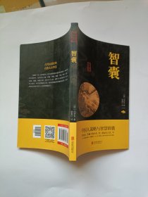 中华国学经典精粹·处世谋略必读本：智囊