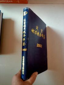 北京地方税务年鉴2002