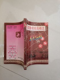 名家象棋排局精选一百七十五局