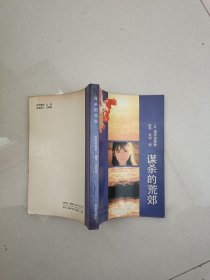 谋杀的荒郊