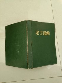 老子通解