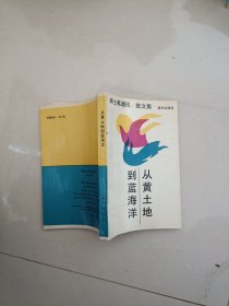 从黄土地到蓝海洋