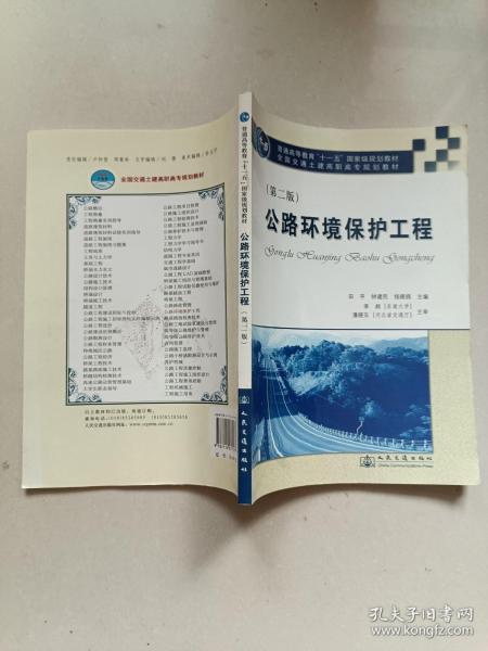 公路环境保护工程（第2版）/普通高等教育“十一五”国家级规划教材·全国交通土建高职高专规划教材