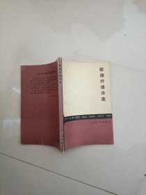 歌德抒情诗选