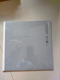 中国当代书画名家·迎2016法克兰福书展系列丛书——田云鹏卷【全新未开封】