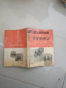 国家的神话