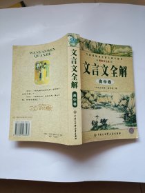 文言文全解.高中卷