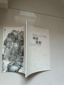 张树立山水作品集:神游万壑