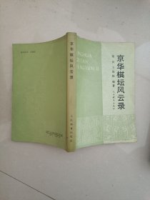 京华棋坛风云录