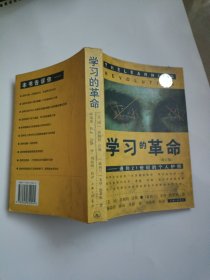 学习的革命：通向21世纪的个人护照