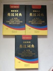 最新高级英汉词典2.3.4【3册】
