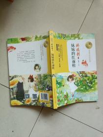 妹妹的红雨鞋（暖心美读书：名师导读美绘版）