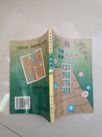 中国象棋龙虎斗 中局奇招
