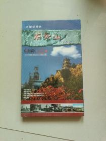 大型纪录片 石景山-铁色记忆（DVD）