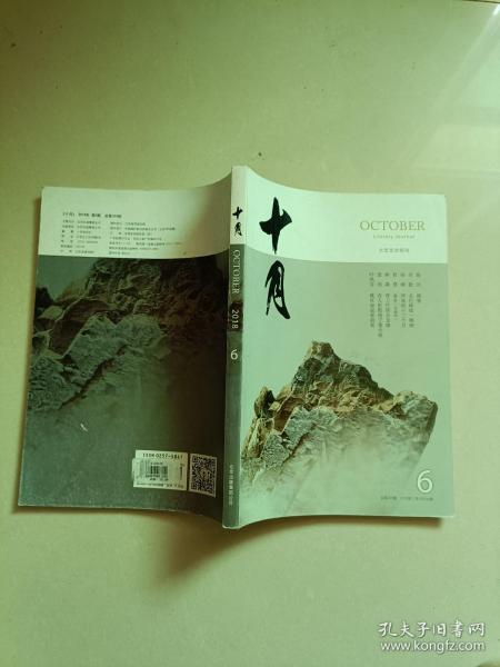 十月 2018.6 大型文学期刊