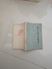 文史工具书及其使用法