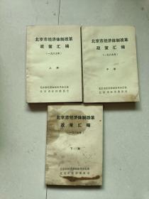 北京市经济体制改革政策汇编【1987】上中下