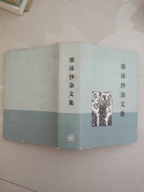 廖沫沙杂文集