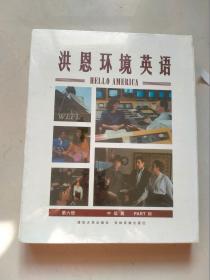 洪恩环境英语第六册中级篇 标准版  包括1本精美教材 2张VCD光盘 5盒磁带