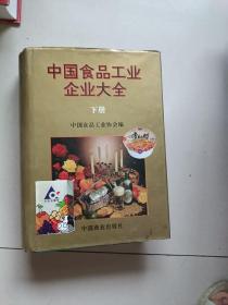 中国食品工业企业大全