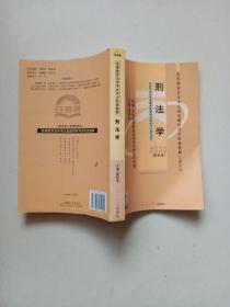 高等教育自学考试指定教材同步配套题解【最新版】 法律专业 刑法学