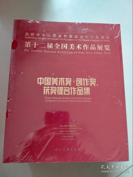 第十二届全国美术作品展览：中国美术奖、创作奖、获奖提名作品集