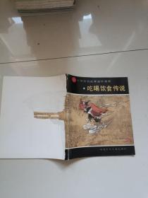中国民俗故事连环画册：吃喝饮食传说