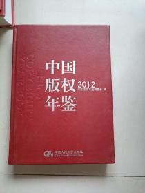 中国版权年鉴2012（总第4卷）附光盘