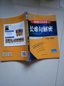 2019考研英语长难句解密