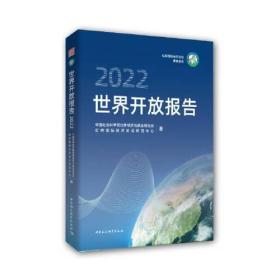 世界开放报告2022(全新正版大16开)