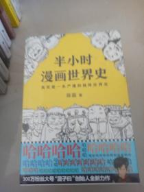 半小时漫画世界史