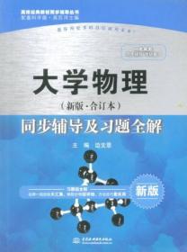 大学物理（新版 合订本）同步辅导及习题全解/高校经典教材同步辅导丛书