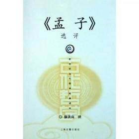 新世纪古代哲学经典读本：《孟子》选评