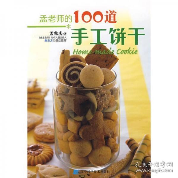 孟老师的100道手工饼干