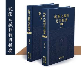 乾隆大藏经总目提要 全2册纪华传编著 阅藏知津佛教经书百科