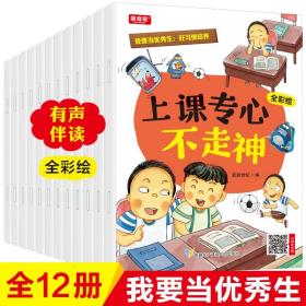 我要当优秀生 好习惯培养 全12册正版 儿童成长指南自律好习惯养成彩绘趣味讲解韩版画风养育男孩女孩有声伴读儿童成长绘本故事书