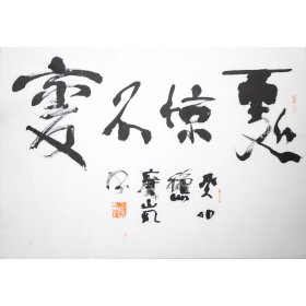 保真 出售 四川著名书画家  郭广岚  处变不惊  69*45厘米 托片