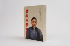 《黄牧甫篆书选》精装版（方来界：敦堂书画金石文字丛刊之廿四）