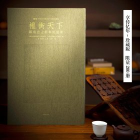 《权衡天下：邹城出土新莽度量衡》“享传亿年” 珍藏版 限量200册（①进口变色紫黄漆布面图书1册 ②特种纸精装函套 ③拓本铭文全本放大册页(7张，200mm*340mm)④特种楮皮纸铭文影本(1张，310mm*310mm)“子孙享传亿年”宣纸收藏证书+上海书画出版社钤印）中国美术学院汉字文化研究所 山东大学历史文化学院