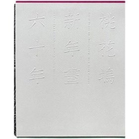 2019年“中国最美的书”书籍设计奖获奖作品 桃花坞新年画六十年 苏州桃花坞 工艺美术 装帧设计 收藏（全新正版）江苏凤凰美术出版社