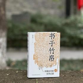 书于竹帛：中国古代的文字记录（六十周年纪念版） 钱存训著