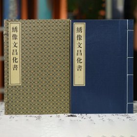绣像文昌化书（16开线装 全一函四册）北京联合出版公司