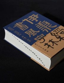 伊秉绶书风字林 限量签名版 郑邦谦编（正版全新）厦门大学出版社