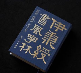 伊秉绶书风字林 限量纪念版 郑邦谦编（正版全新）厦门大学出版社