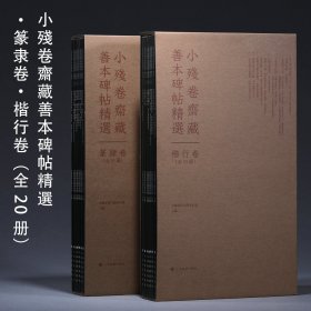 小残卷斋藏善本碑帖精选（篆隶+楷行）两卷全20册 上海书画出版社