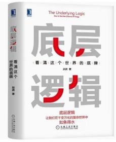 底层逻辑：看清这个世界的底牌（精装） 企业管理社会心理学书籍