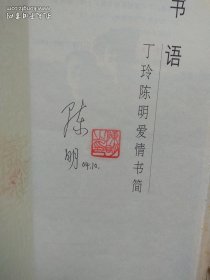 书语：丁玲陈明爱情书简（毛边签名本） 陈明签名， 陈明钤印